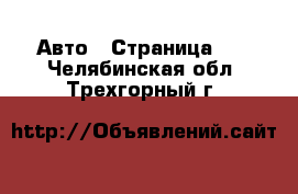  Авто - Страница 79 . Челябинская обл.,Трехгорный г.